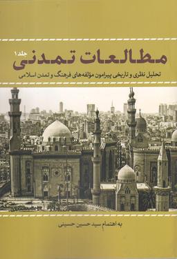 عکس مطالعات تمدنی