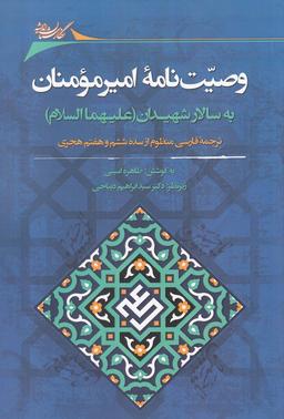 عکس وصیت‌نامهٔ امیرمؤمنان به سالار شهیدان (علیهماالسلام)