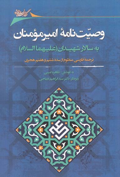 عکس وصیت‌نامهٔ امیرمؤمنان به سالار شهیدان (علیهماالسلام)