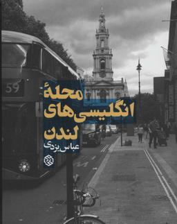 عکس محله انگلیسی‌های لندن