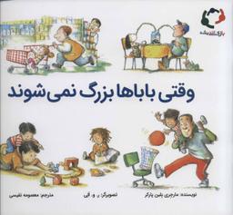 عکس وقتی باباها بزرگ نمی‌شوند