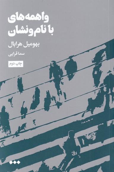 عکس واهمه‌های با نام و نشان