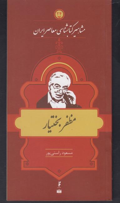 عکس مظفر بختیار