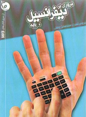 عکس مروری بر دیفرانسیل و پایه