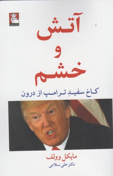 عکس آتش و خشم