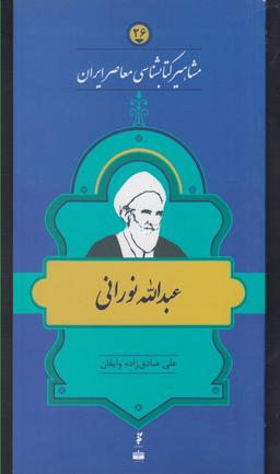 عکس عبدالله نورانی