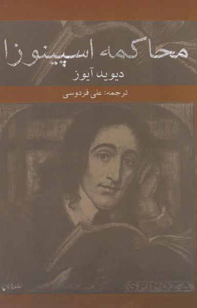 عکس محاکمه اسپینوزا