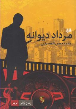 عکس مرداد دیوانه