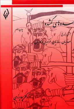 عکس سده‌های گمشده ۲