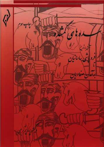 عکس سده‌های گمشده ۱