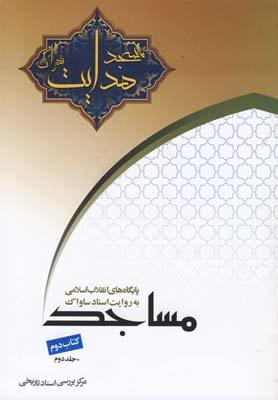 عکس مسجد هدایت به روایت اسناد ساواک ۲