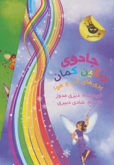 عکس جادوی رنگین‌کمان (پری‌های آب‌وهوا)