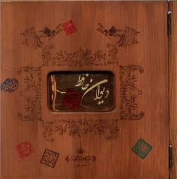 عکس دیوان حافظ (چوبی، خشتی بزرگ)