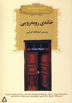 عکس خانهٔ رو به رویی (داستان‌کوتاه)