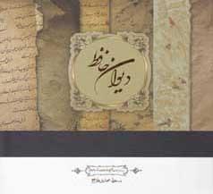 عکس دیوان حافظ (خشتی بزرگ، باقاب، گلاسه)
