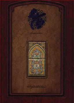 عکس دیوان حافظ (رحلی، باقاب، گلستان، دوزبانه)