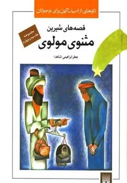 عکس قصه‌های شیرین مثنوی مولوی (جلد ۳ و ۴)