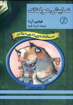 عکس نمایش هولناک