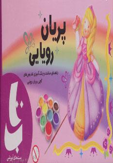 عکس بسته‎های آموزشی پریان ‎رویایی