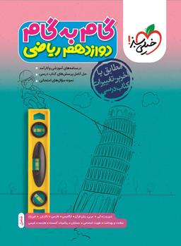 عکس گام به گام دوازدهم ریاضی خیلی سبز