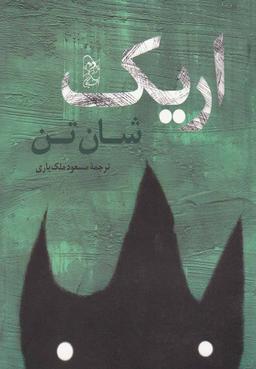 عکس اریک