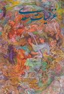 عکس غزلیات سعدی (وزیری، باقاب)