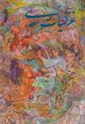 عکس غزلیات سعدی (وزیری، باقاب)