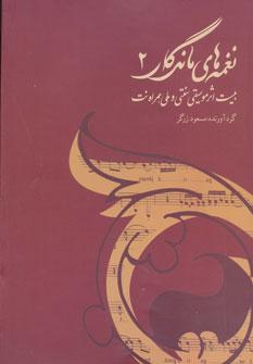 عکس نغمه‌های ماندگار ۲