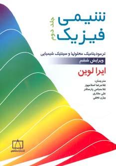 عکس شیمی فیزیک (جلد۲)
