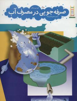 عکس نردبان (صرفه‌جویی در مصرف آب)