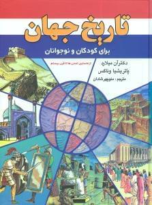 عکس تاریخ جهان برای کودکان و نوجوانان