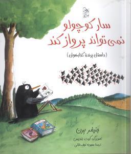 عکس سار کوچولو نمی‌تواند پرواز کند