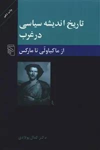 عکس از ماکیاولی تا مارکس