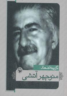 عکس گزینه اشعار منوچهر آتشی
