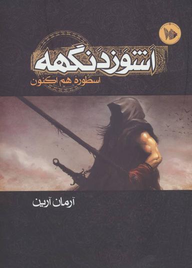 عکس اشوزدنگهه (۱) اسطوره هم اکنون