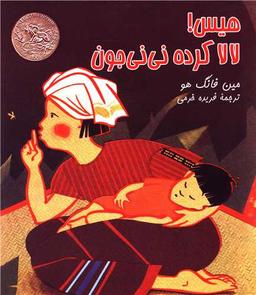 عکس هیس! لالا کرده نی‌نی جون