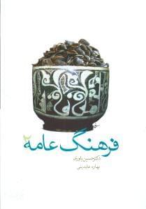 عکس فرهنگ عامه جلد دوم
