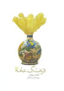 عکس فرهنگ عامه جلد سوم