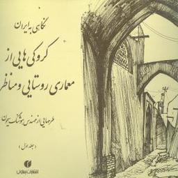عکس نگاهی به ایران جلد اول