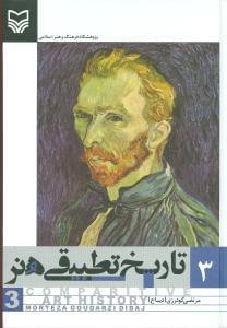 عکس تاریخ تطبیقی هنر (۳)