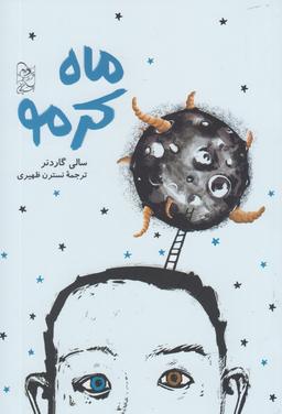 عکس ماه کرمو