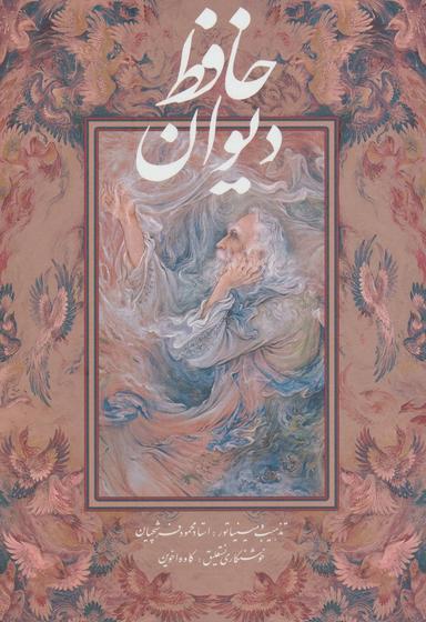 عکس دیوان حافظ (باقاب، چرم، ۲زبانه)
