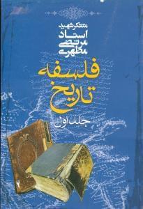عکس فلسفه تاریخ (جلد اول)