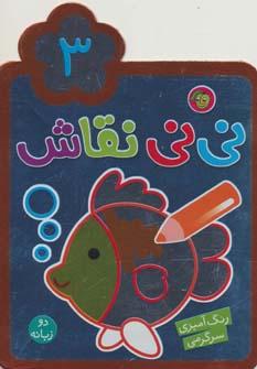 عکس نی نی نقاش (۳)