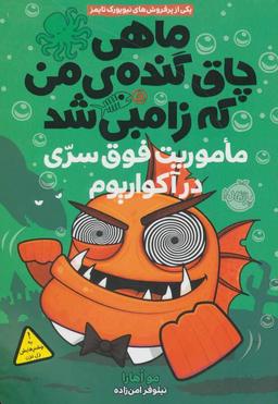عکس ماهی چاق گنده من که زامبی شد (۵) (ماموریت فوق سری در آکواریوم)