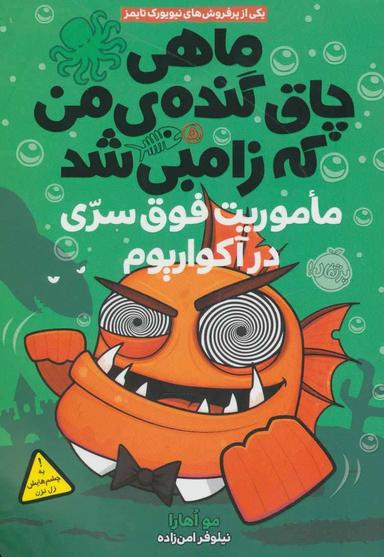 عکس ماهی چاق گنده من که زامبی شد (۵) (ماموریت فوق سری در آکواریوم)