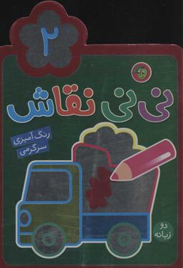 عکس نی نی نقاش (۲)