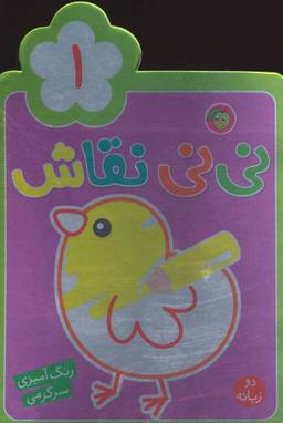 عکس نی نی نقاش (۱)