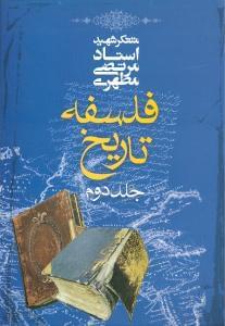 عکس فلسفه تاریخ (جلد دوم)