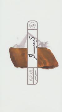 عکس کیمیاگر (پالتویی)